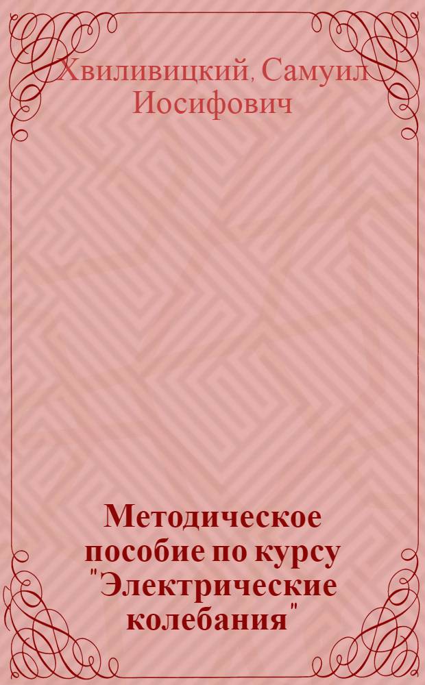 Методическое пособие по курсу "Электрические колебания"