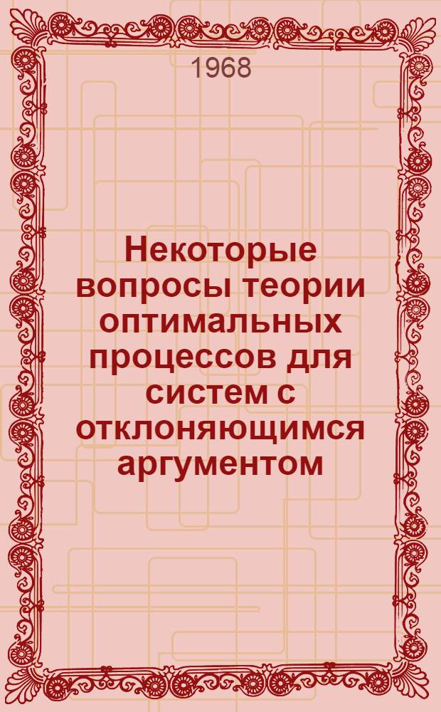 Некоторые вопросы теории оптимальных процессов для систем с отклоняющимся аргументом : Автореф. дис. на соиск. учен. степени канд. физ.-мат. наук