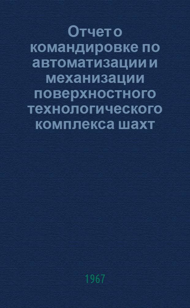 [Отчет о командировке по автоматизации и механизации поверхностного технологического комплекса шахт