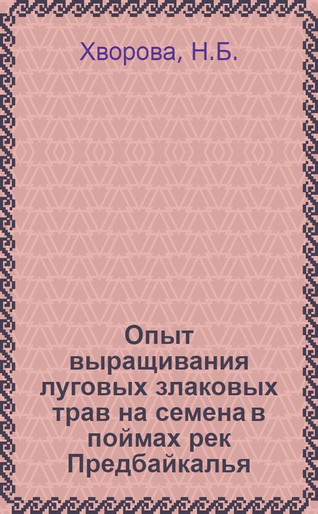 Опыт выращивания луговых злаковых трав на семена в поймах рек Предбайкалья : Автореферат дис. на соискание ученой степени кандидата сельскохозяйственных наук