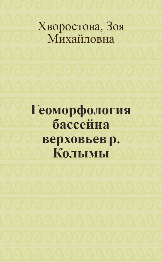 Геоморфология бассейна верховьев р. Колымы : 120 - геология : Автореферат дис. на соискание ученой степени кандидата геолого-минералогических наук