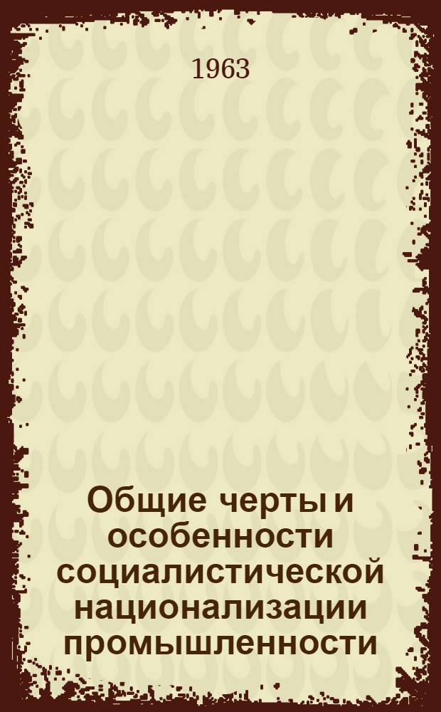 Общие черты и особенности социалистической национализации промышленности : Автореферат дис. на соискание ученой степени кандидата экономических наук