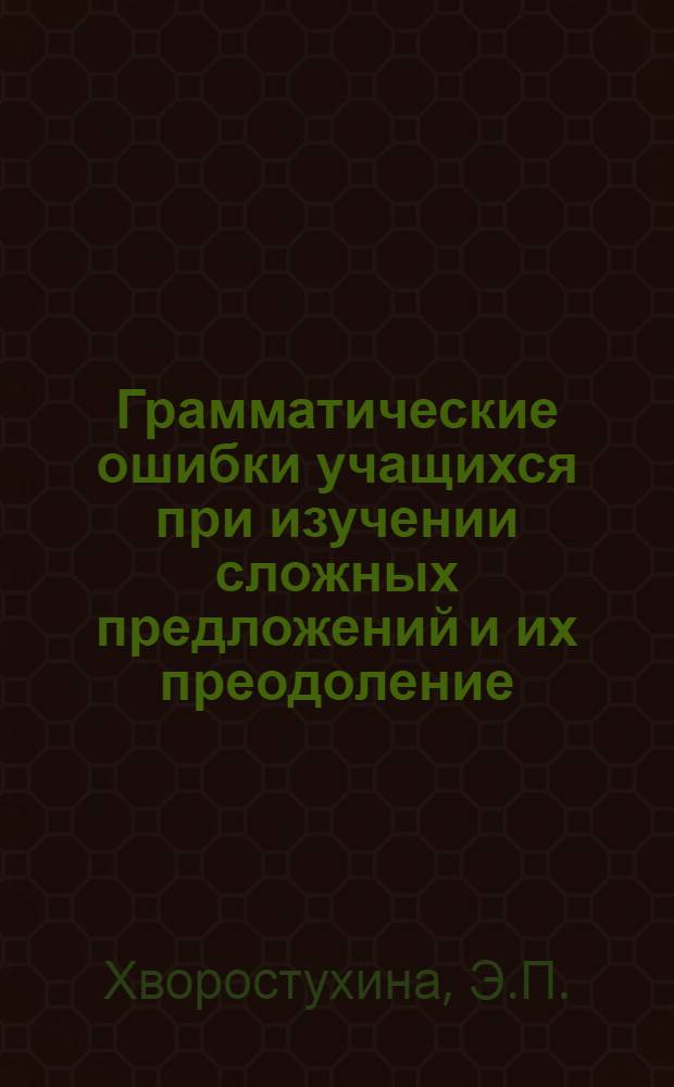 Грамматические ошибки учащихся при изучении сложных предложений и их преодоление : Автореферат на соискание учен. степени кандидата пед. наук