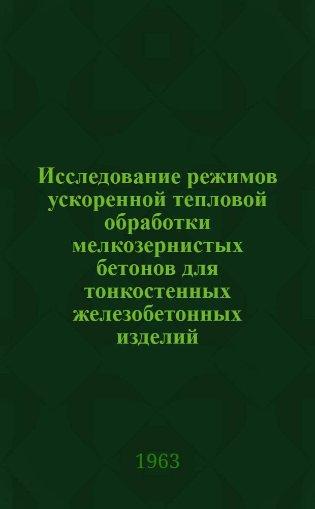 Исследование режимов ускоренной тепловой обработки мелкозернистых бетонов для тонкостенных железобетонных изделий : Автореферат дис. на соискание ученой степени кандидата технических наук
