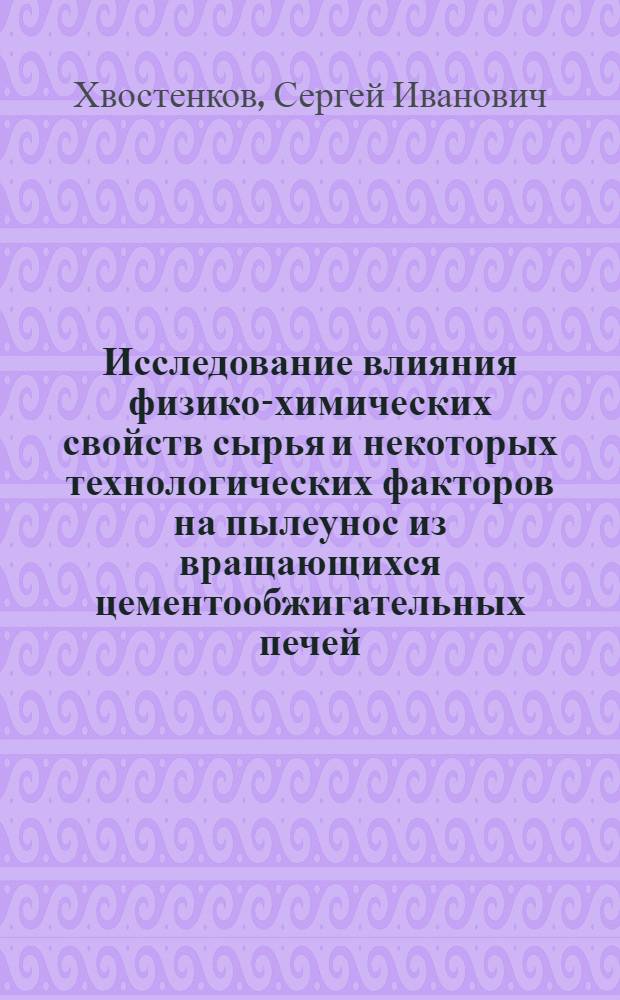 Исследование влияния физико-химических свойств сырья и некоторых технологических факторов на пылеунос из вращающихся цементообжигательных печей : Автореферат дис. на соискание ученой степени кандидата технических наук