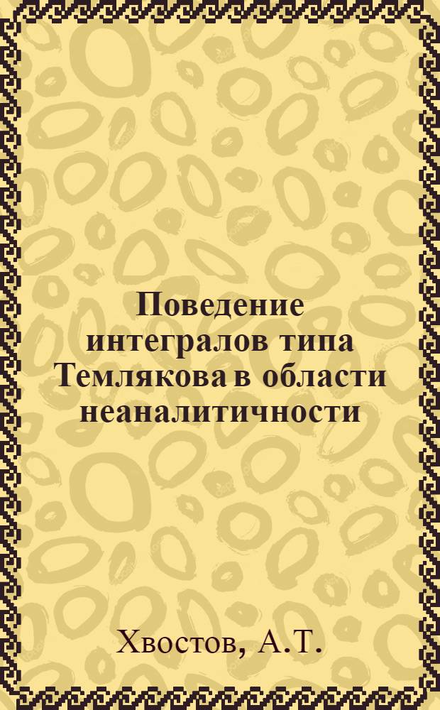 Поведение интегралов типа Темлякова в области неаналитичности : Автореферат дис. на соискание ученой степени кандидата физико-математических наук
