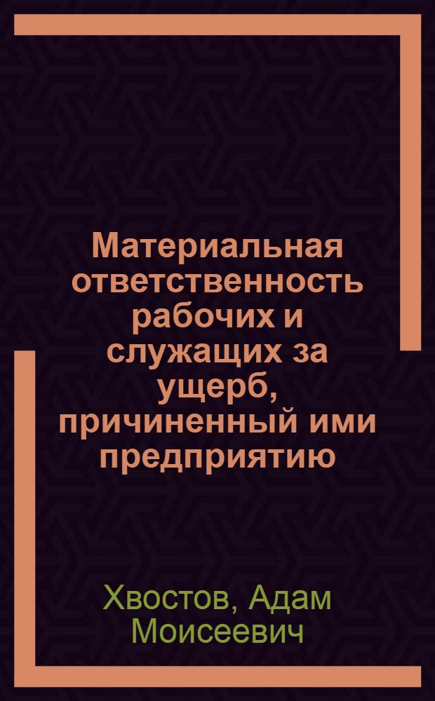 Материальная ответственность рабочих и служащих за ущерб, причиненный ими предприятию, учреждению или организации : Автореферат дис. на соискание ученой степени кандидата юридических наук