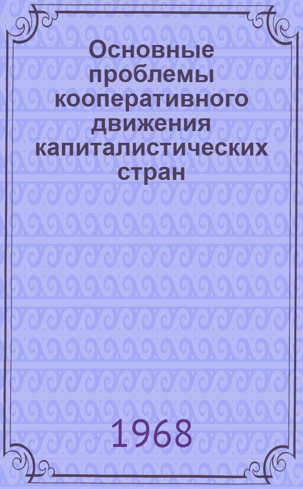 Основные проблемы кооперативного движения капиталистических стран : Автореферат дис. на соискание ученой степени кандидата экономических наук