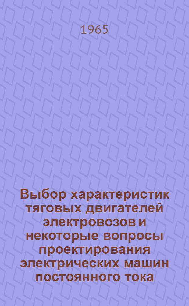 Выбор характеристик тяговых двигателей электровозов и некоторые вопросы проектирования электрических машин постоянного тока : Автореферат дис. на соискание ученой степени доктора технических наук