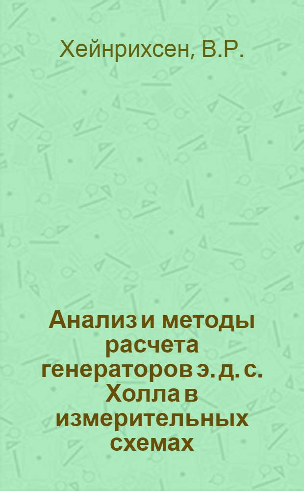 Анализ и методы расчета генераторов э. д. с. Холла в измерительных схемах : Автореферат дис. на соискание ученой степени кандидата технических наук
