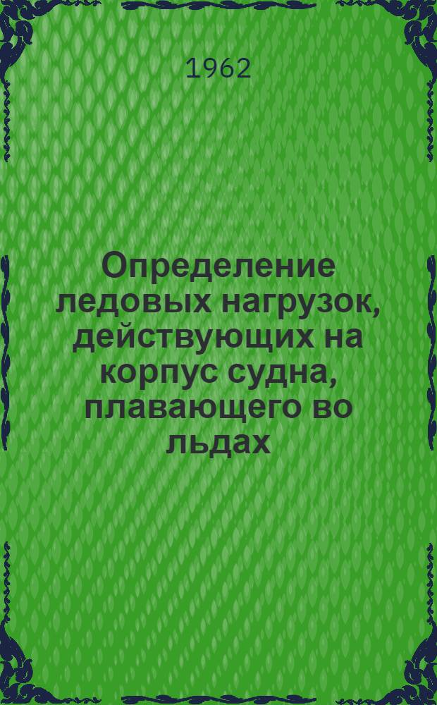 Определение ледовых нагрузок, действующих на корпус судна, плавающего во льдах : Автореферат дис. на соискание ученой степени кандидата технических наук
