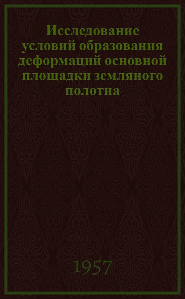 Исследование условий образования деформаций основной площадки земляного полотна : Автореферат дис. на соискание ученой степени кандидата технических наук
