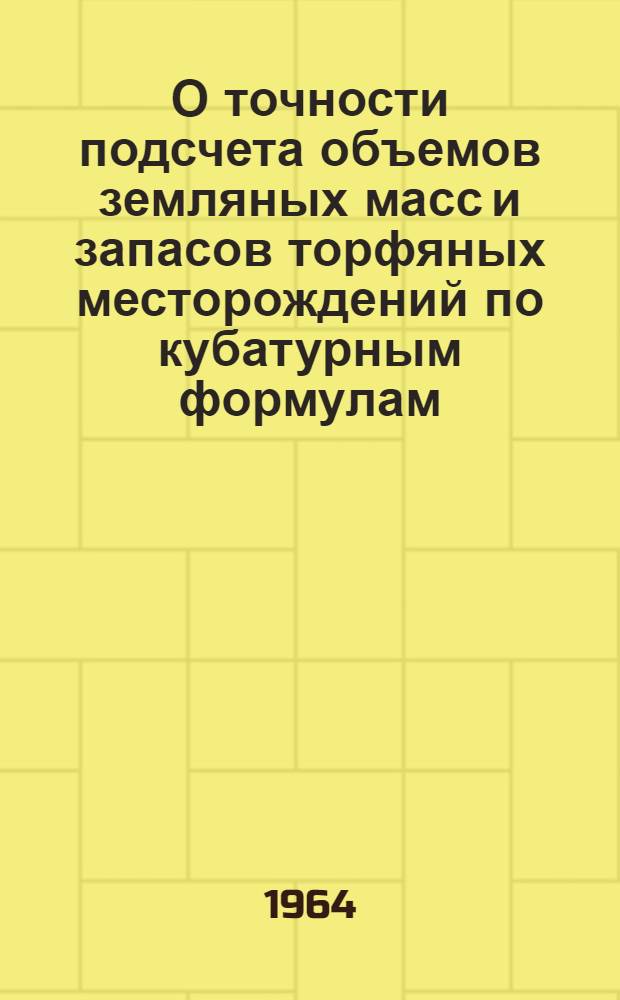 О точности подсчета объемов земляных масс и запасов торфяных месторождений по кубатурным формулам (с использованием топографических карт масштаба 1:1000 и материалов аэрофотосъемки) : Автореферат дис. на соискание ученой степени кандидата технических наук