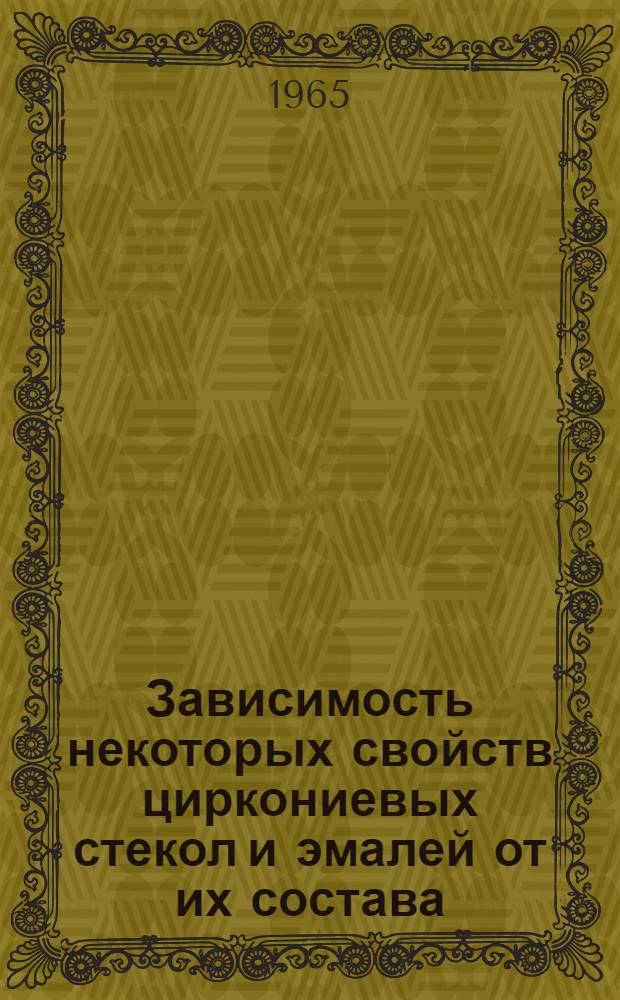 Зависимость некоторых свойств циркониевых стекол и эмалей от их состава : Автореферат дис. на соискание ученой степени кандидата технических наук