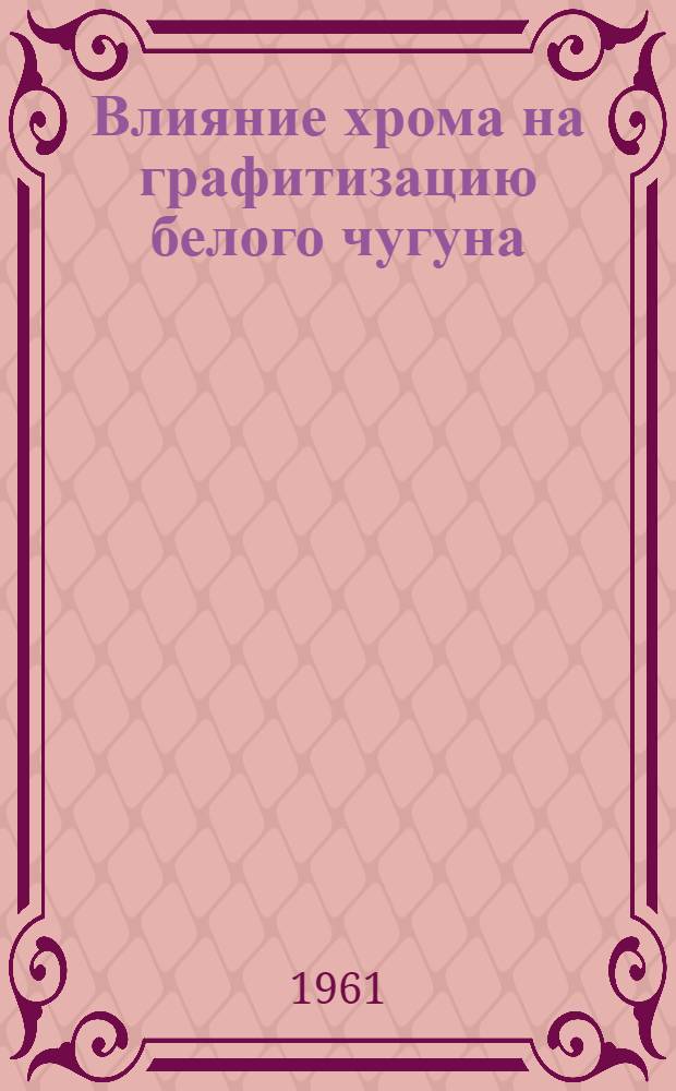 Влияние хрома на графитизацию белого чугуна : Автореферат дис. работы, представленной на соискание ученой степени кандидата технических наук
