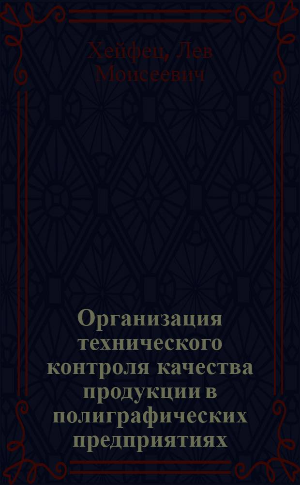 Организация технического контроля качества продукции в полиграфических предприятиях : Конспект лекции : Тема 7