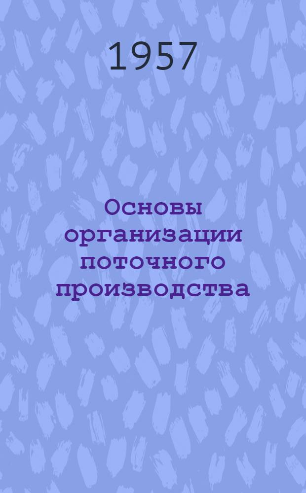 Основы организации поточного производства : Конспект лекции : Тема № 4