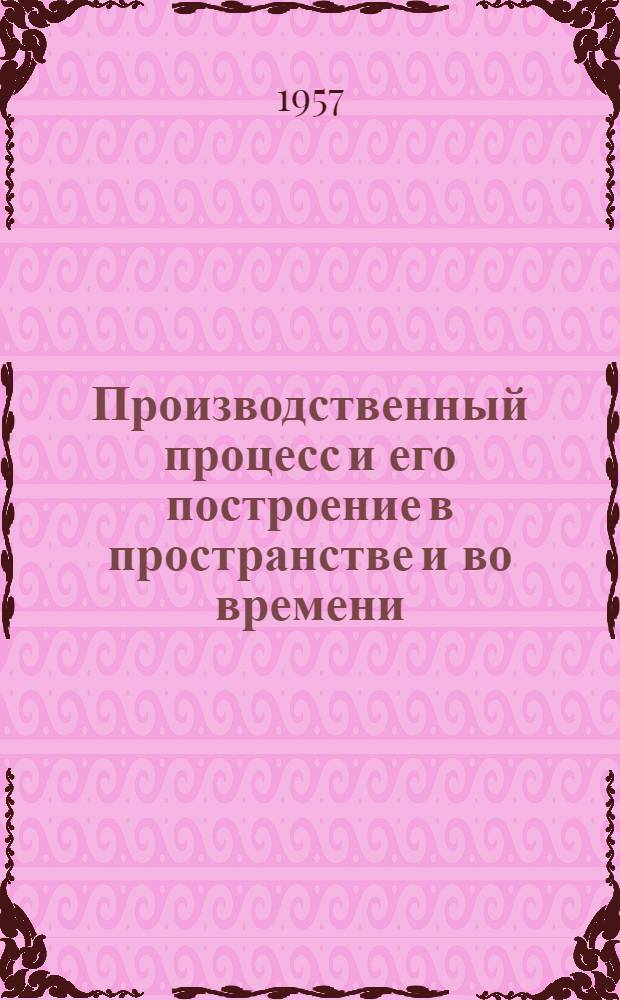 Производственный процесс и его построение в пространстве и во времени : Конспект лекций : Тема № 3