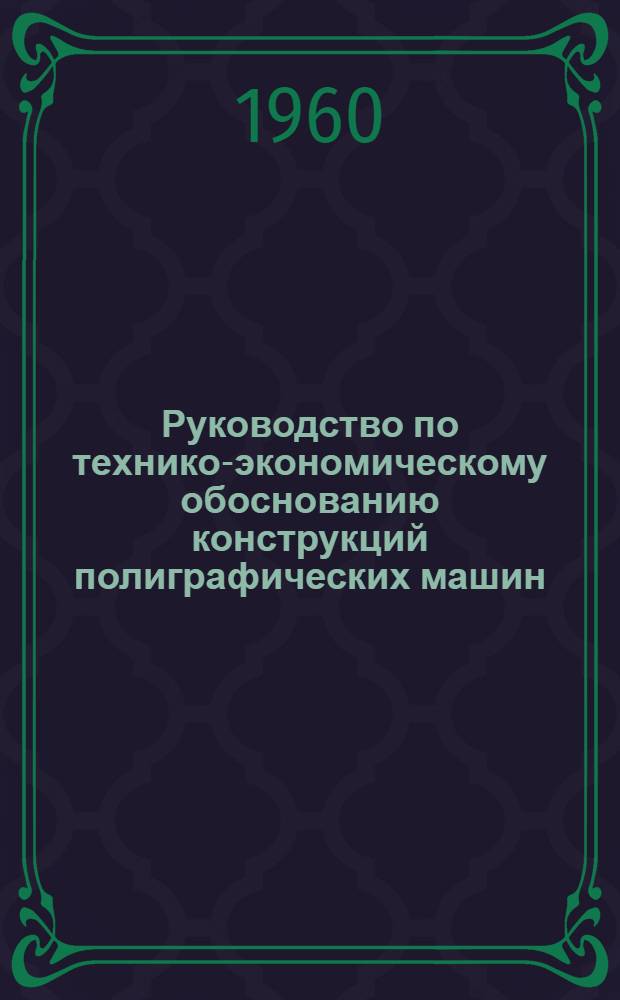 Руководство по технико-экономическому обоснованию конструкций полиграфических машин