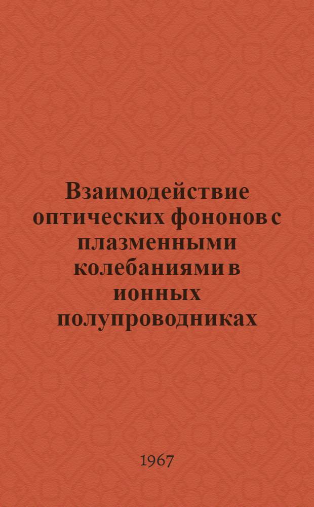 Взаимодействие оптических фононов с плазменными колебаниями в ионных полупроводниках : Автореферат дис. на соискание ученой степени кандидата физико-математических наук