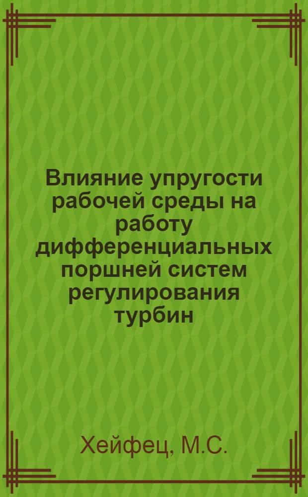 Влияние упругости рабочей среды на работу дифференциальных поршней систем регулирования турбин : Автореферат дис. на соискание ученой степени кандидата технических наук
