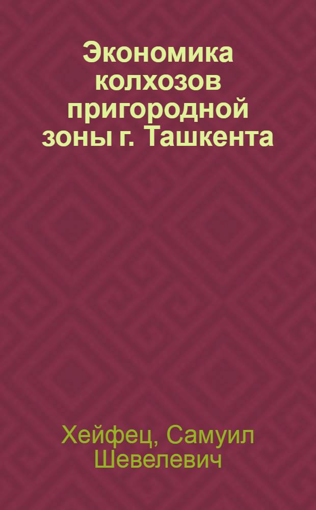 Экономика колхозов пригородной зоны г. Ташкента : (На примере колхозов Калин. района Ташк. обл.) : Автореферат дис. на соискание ученой степени кандидата экономических наук