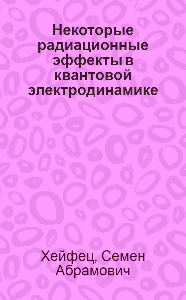 Некоторые радиационные эффекты в квантовой электродинамике : Автореферат дис. на соискание ученой степени кандидата физико-математических наук