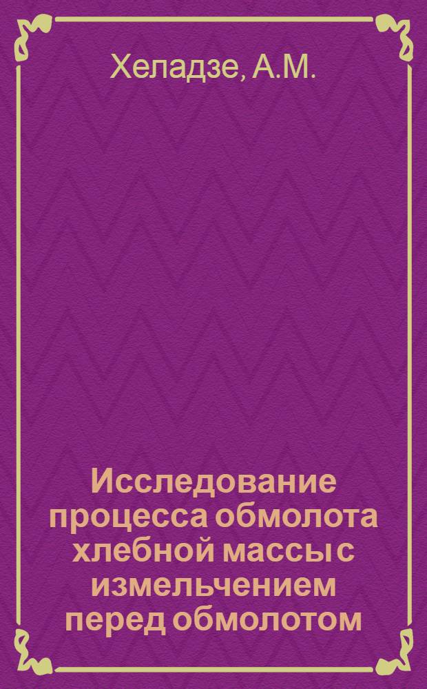 Исследование процесса обмолота хлебной массы с измельчением перед обмолотом : Автореферат дис. на соискание ученой степени кандидата технических наук