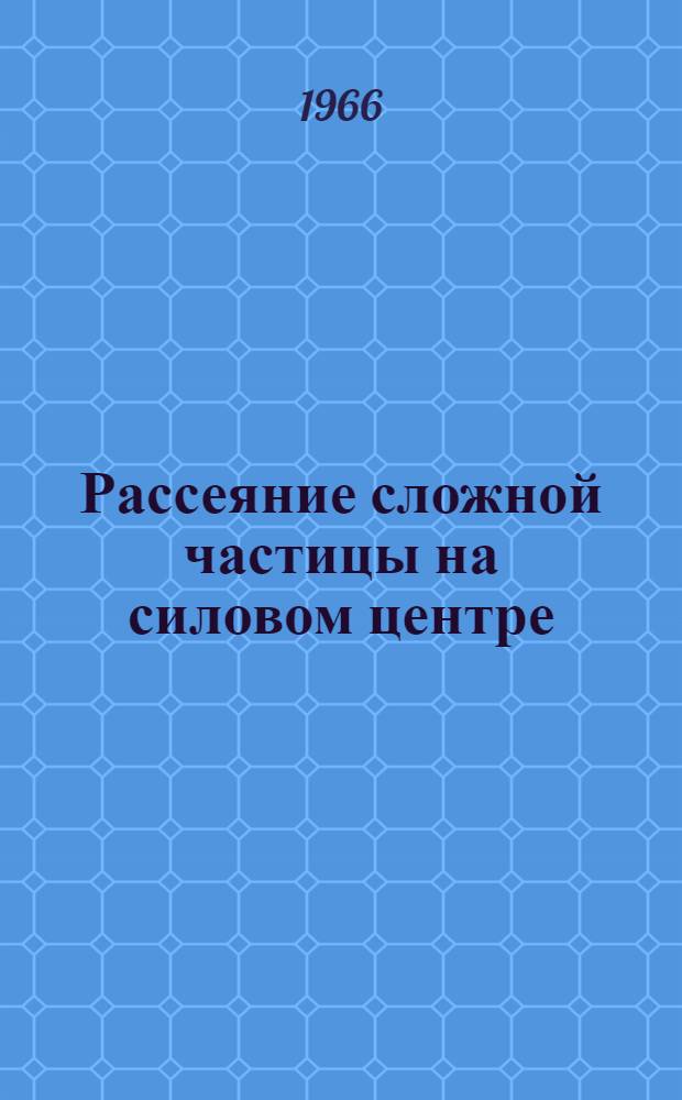 Рассеяние сложной частицы на силовом центре