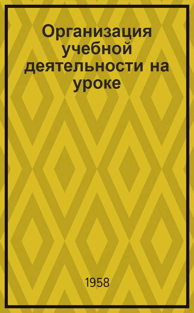 Организация учебной деятельности на уроке : (На материале преподавания рус. и иностр. яз. в 5-7 классах сред. школы) : Автореферат дис. на соискание ученой степени кандидата педагогических наук