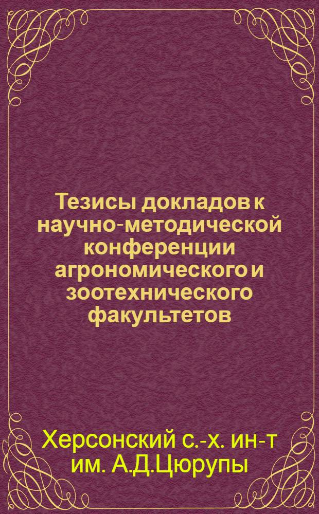 Тезисы докладов к научно-методической конференции агрономического и зоотехнического факультетов. (26 марта 1966 г.)