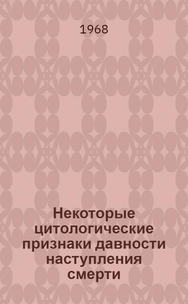 Некоторые цитологические признаки давности наступления смерти