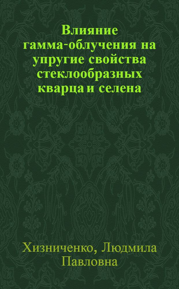 Влияние гамма-облучения на упругие свойства стеклообразных кварца и селена : Автореферат дис. на соискание ученой степени кандидата физико-математических наук