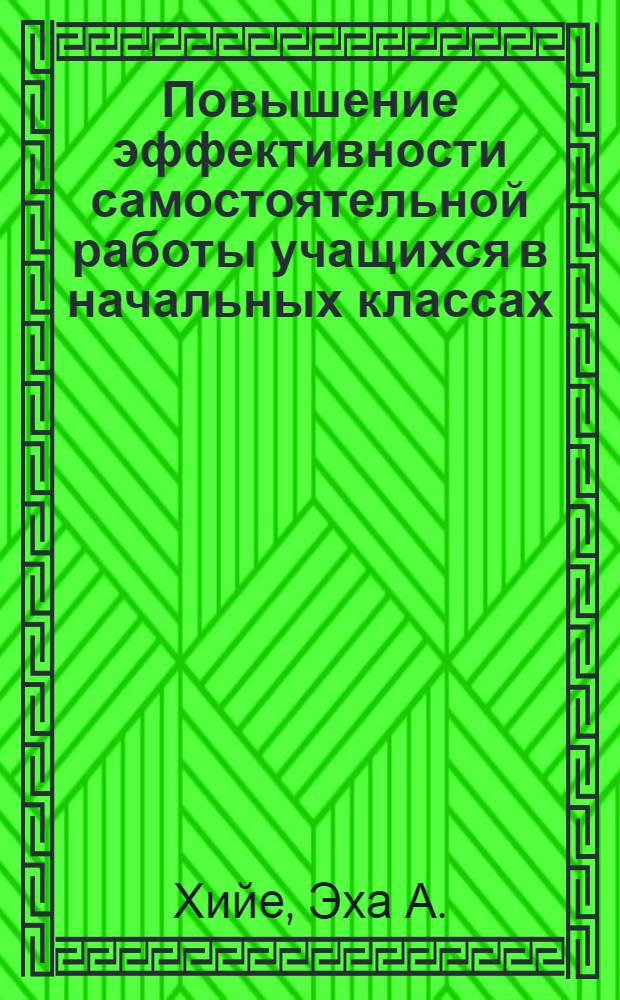 Повышение эффективности самостоятельной работы учащихся в начальных классах : (На материале малокомплектных школ Эст. ССР) : Автореферат дис. на соискание ученой степени кандидата педагогических наук