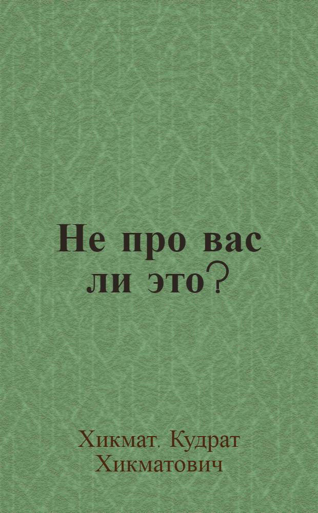 Не про вас ли это? : Стихи : Для мл. возраста