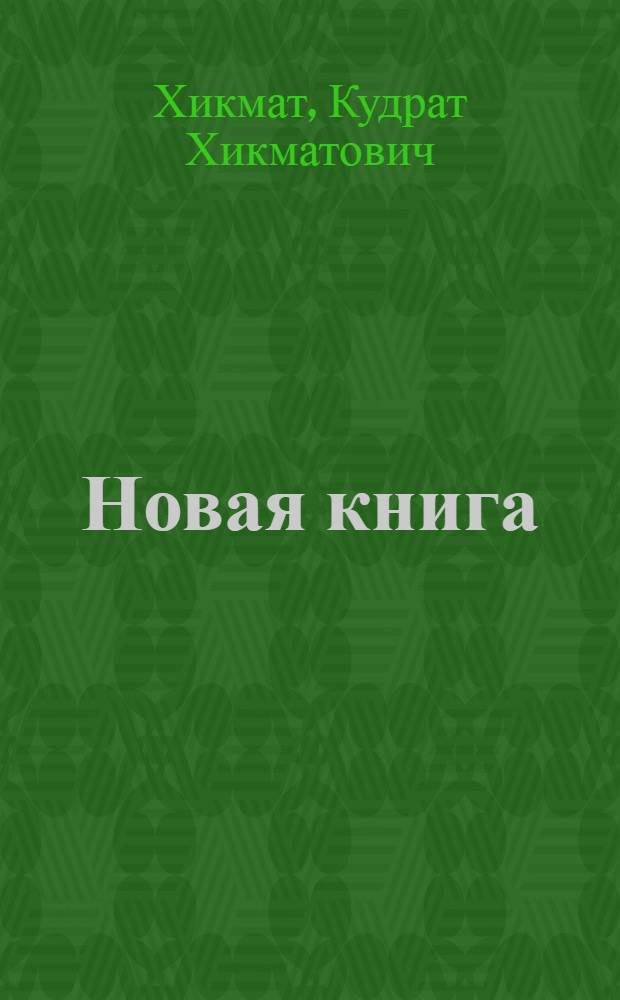 Новая книга : Стихи : Для дошкольного и мл. школьного возраста : Пер. с узб