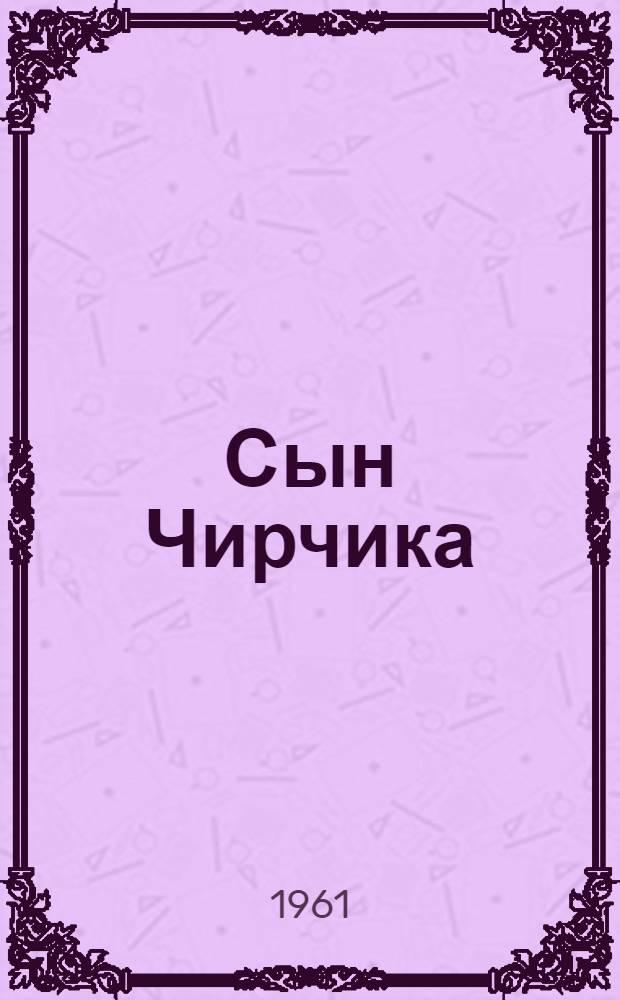 Сын Чирчика : Поэма : Для детей