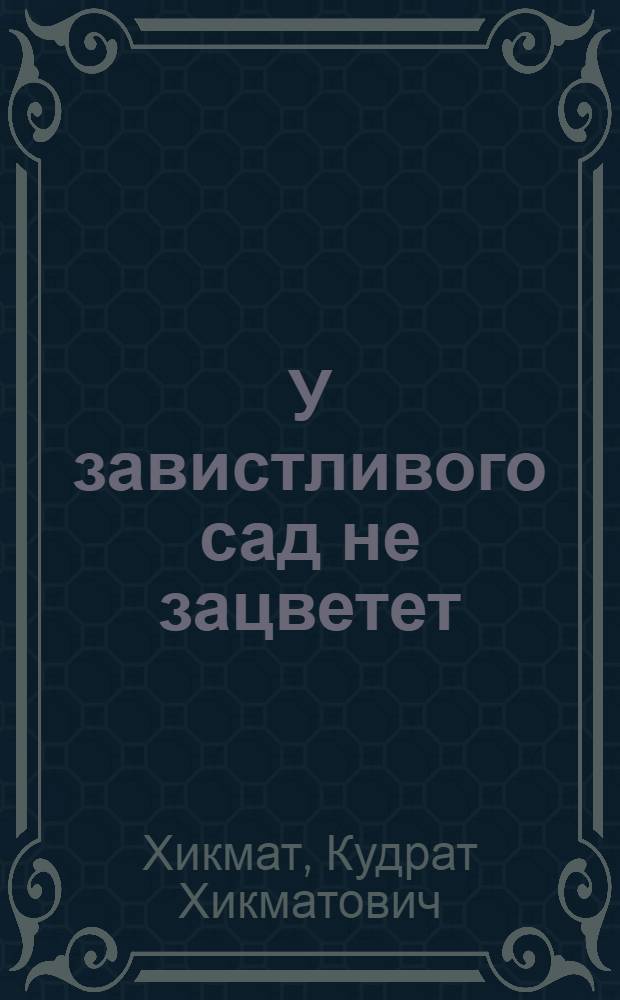 У завистливого сад не зацветет : Стихи : Для мл. возраста