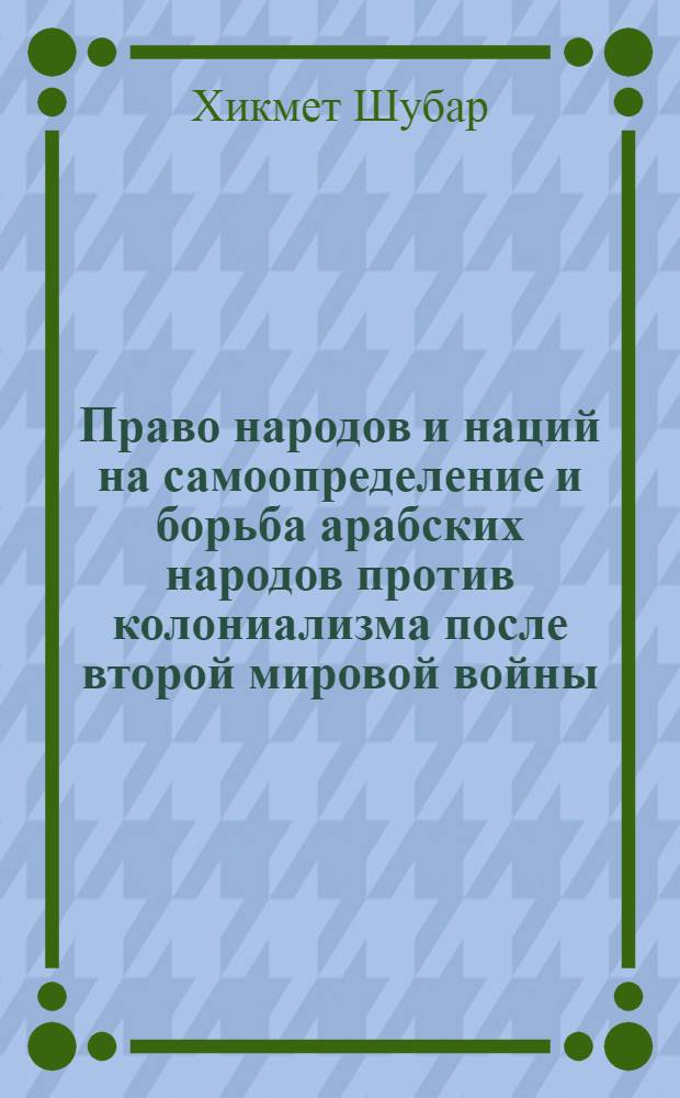Право народов и наций на самоопределение и борьба арабских народов против колониализма после второй мировой войны : Автореферат дис. на соискание ученой степени кандидата юридических наук