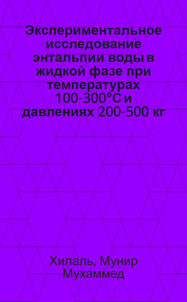 Экспериментальное исследование энтальпии воды в жидкой фазе при температурах 100-300°С и давлениях 200-500 кг/см² : Автореферат дис. на соискание ученой степени кандидата технических наук