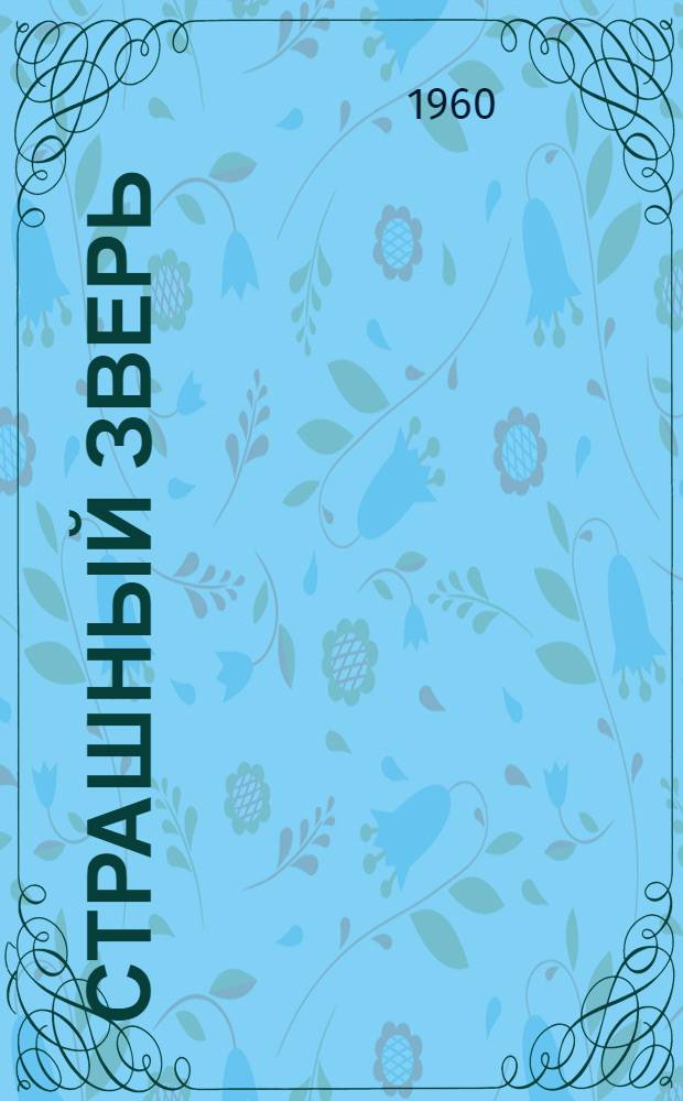 Страшный зверь : Стихи