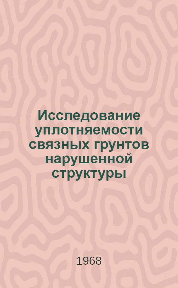 Исследование уплотняемости связных грунтов нарушенной структуры : Автореферат дис. на соискание ученой степени кандидата технических наук : (481)