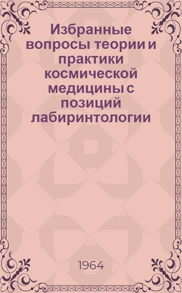 Избранные вопросы теории и практики космической медицины с позиций лабиринтологии
