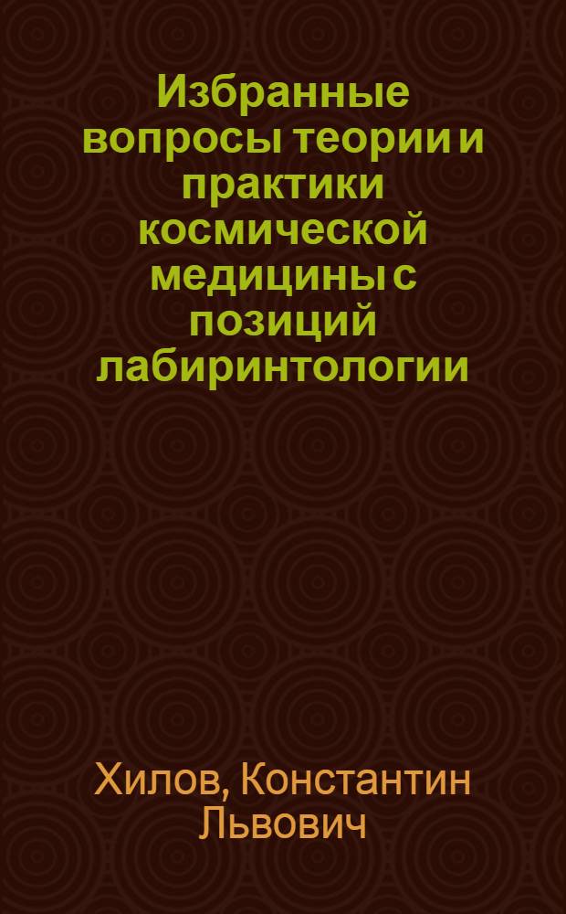 Избранные вопросы теории и практики космической медицины с позиций лабиринтологии