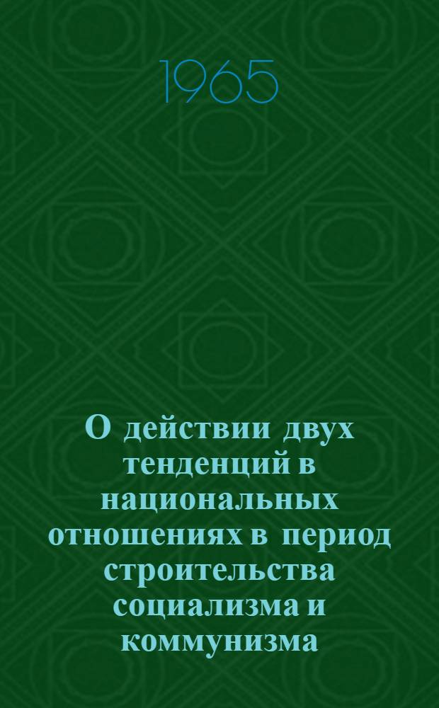 О действии двух тенденций в национальных отношениях в период строительства социализма и коммунизма : (На примере Бурят. АССР) : Автореферат дис. на соискание ученой степени кандидата философских наук