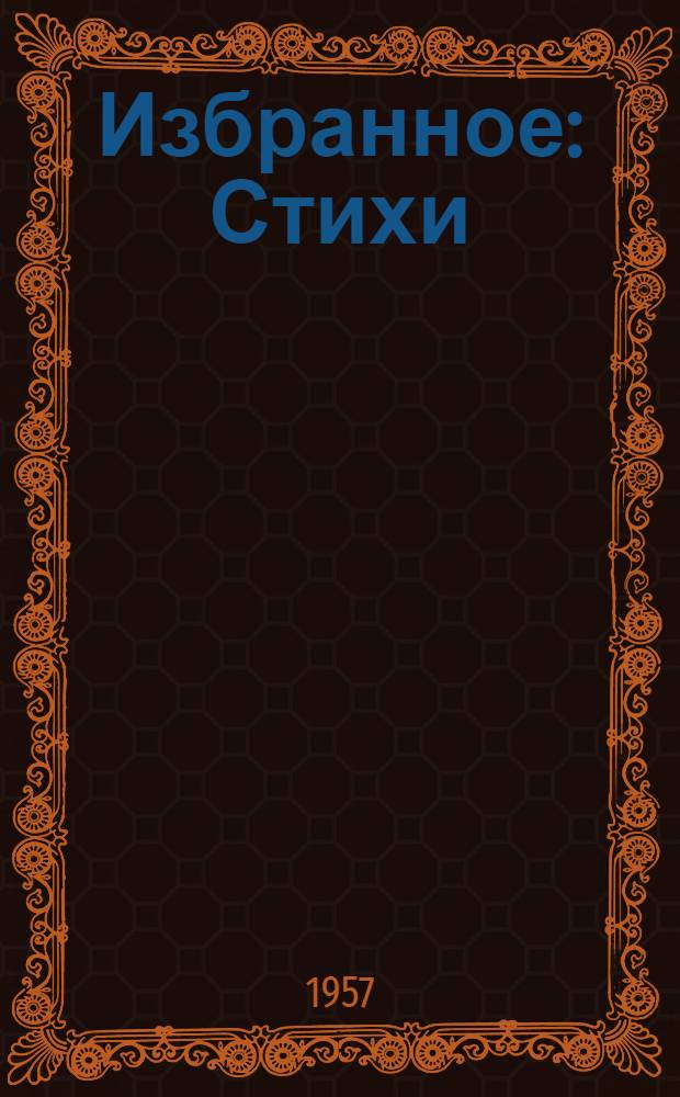 Избранное : Стихи