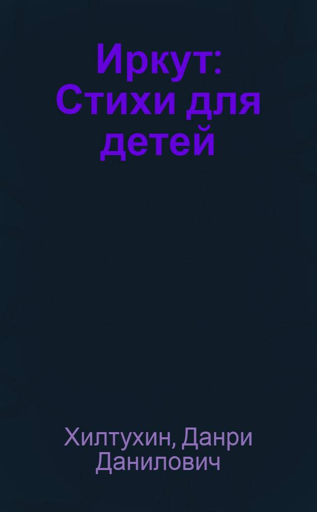 Иркут : Стихи для детей