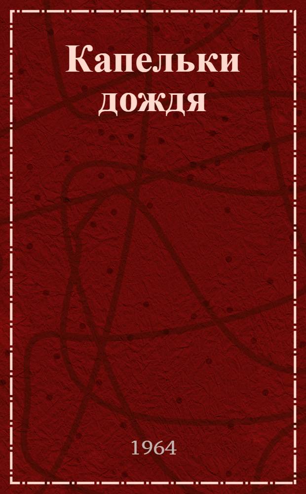 Капельки дождя : Стихи : Для мл. и сред. школьного возраста