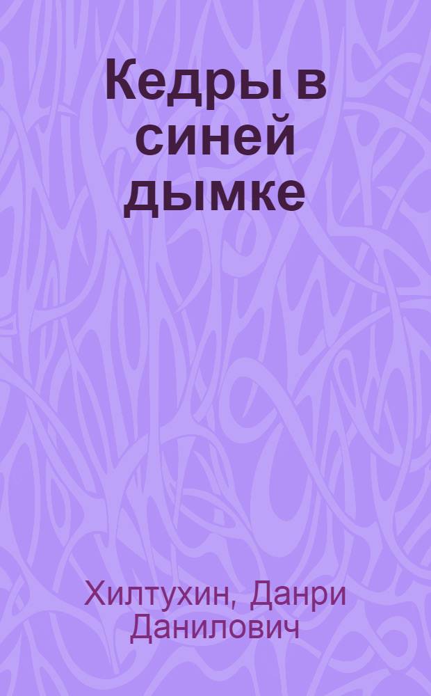 Кедры в синей дымке : Рассказы : Для детей
