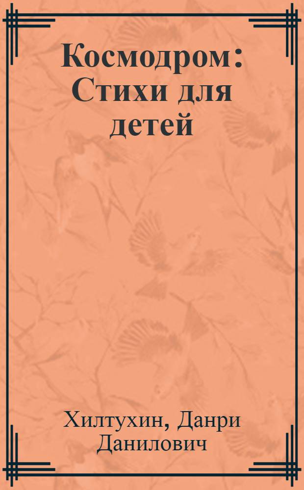 Космодром : Стихи для детей